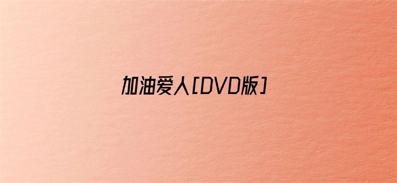 加油爱人[DVD版]